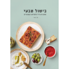 הספר בישול טבעי - טל מאירי