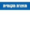 תוצרת מקומית1
