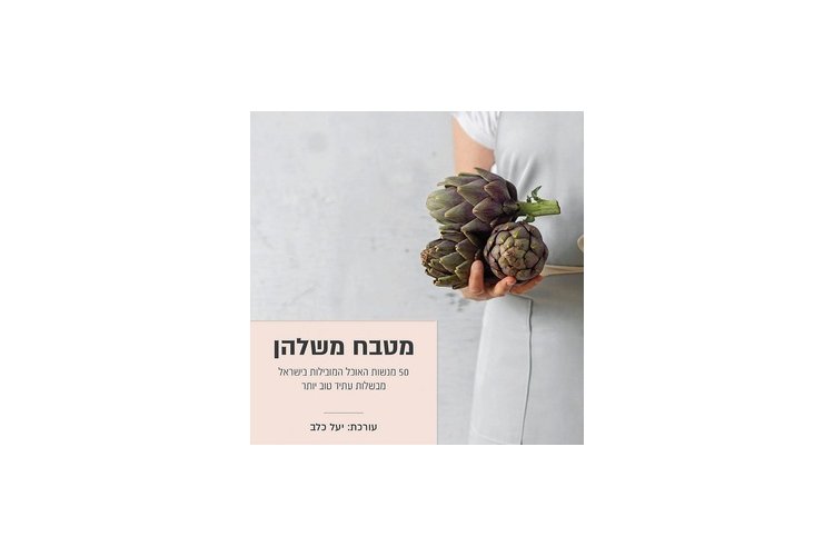 מטבח משלהן