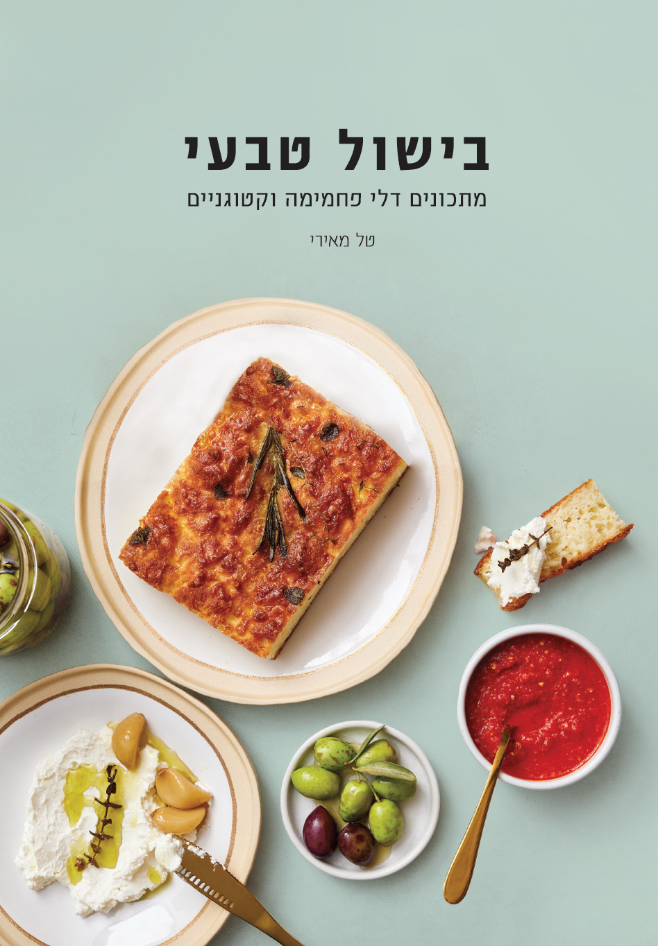 הספר בישול טבעי - טל מאירי