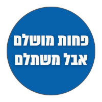 פחות מושלם אבל משתלם