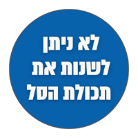 לא ניתן לשנות את תכולת הסל