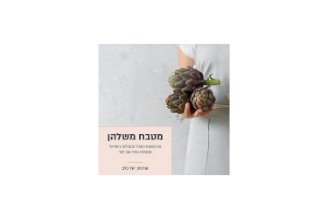 מטבח משלהן