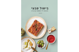 הספר בישול טבעי - טל מאירי