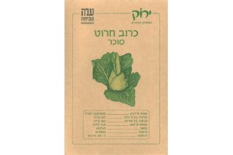 Sugarloaf Cabbage Seeds