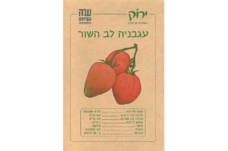 Oxheart Tomato Seeds